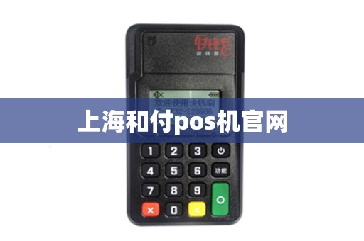 上海和付pos机官网