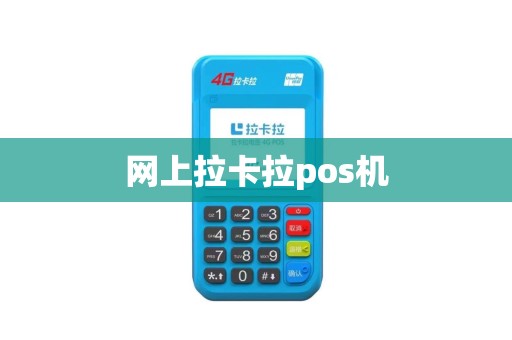 网上拉卡拉pos机