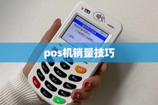 pos机销量技巧