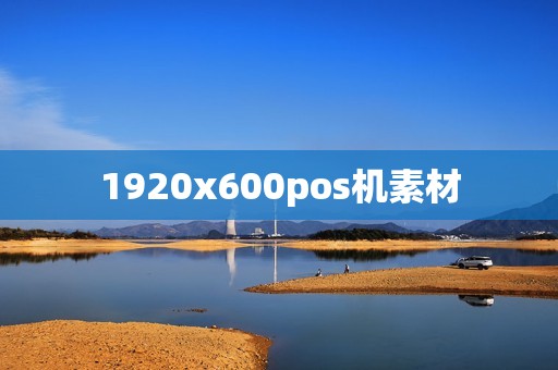 1920x600pos机素材