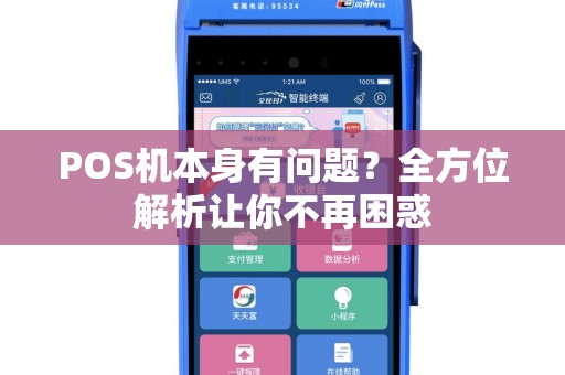 POS机本身有问题？全方位解析让你不再困惑