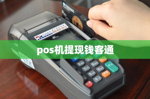 pos机提现钱客通