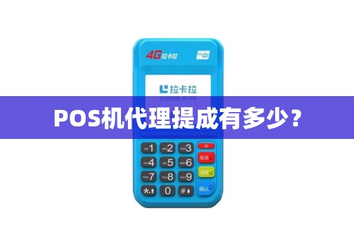 POS机代理提成有多少？