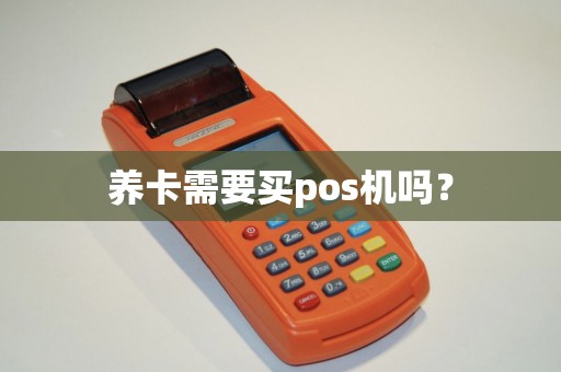 养卡需要买pos机吗？