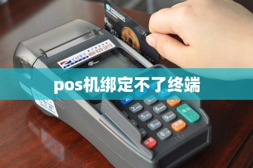 pos机绑定不了终端