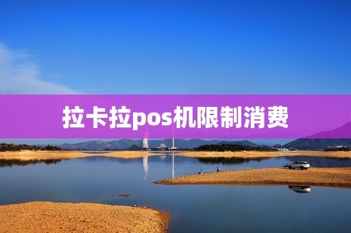 拉卡拉pos机限制消费