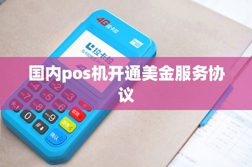 国内pos机开通美金服务协议