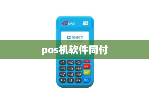 pos机软件同付