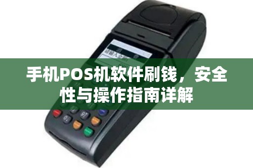 手机POS机软件刷钱，安全性与操作指南详解