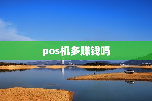 pos机多赚钱吗