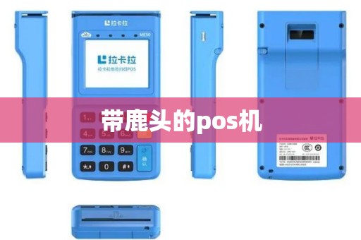 带鹿头的pos机