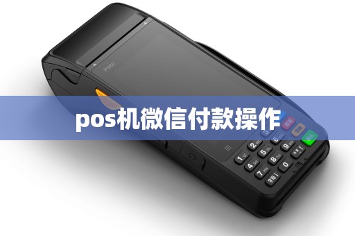 pos机微信付款操作
