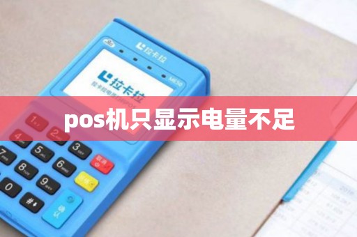 pos机只显示电量不足