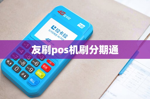 友刷pos机刷分期通