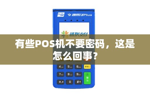 有些POS机不要密码，这是怎么回事？