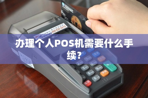办理个人POS机需要什么手续？