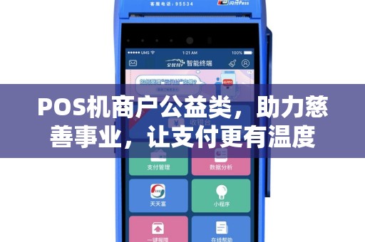 POS机商户公益类，助力慈善事业，让支付更有温度