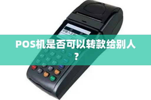 POS机是否可以转款给别人？