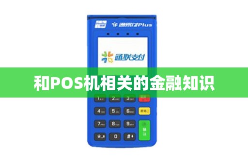 和POS机相关的金融知识