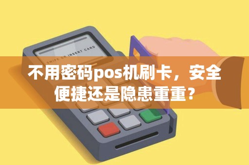 不用密码pos机刷卡，安全便捷还是隐患重重？