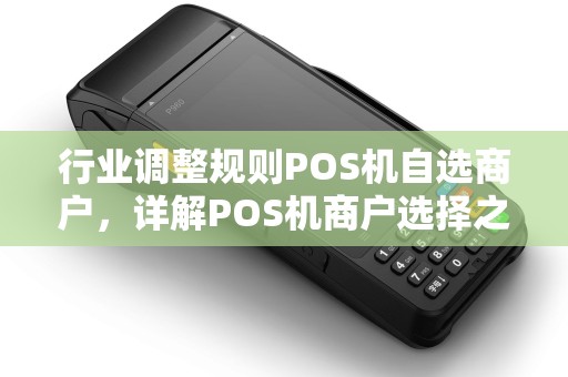 行业调整规则POS机自选商户，详解POS机商户选择之道