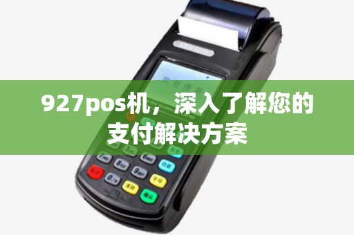 927pos机，深入了解您的支付解决方案