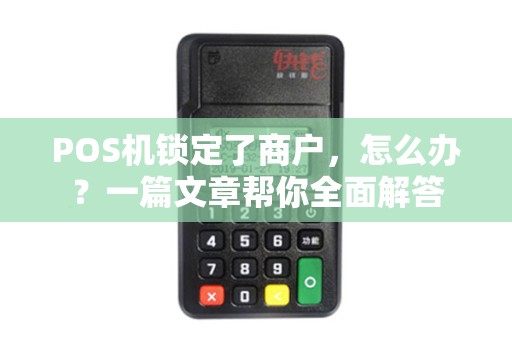 POS机锁定了商户，怎么办？一篇文章帮你全面解答