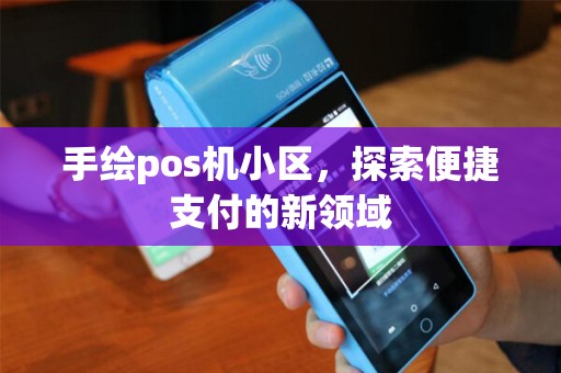 手绘pos机小区，探索便捷支付的新领域