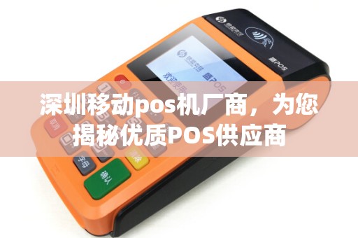 深圳移动pos机厂商，为您揭秘优质POS供应商