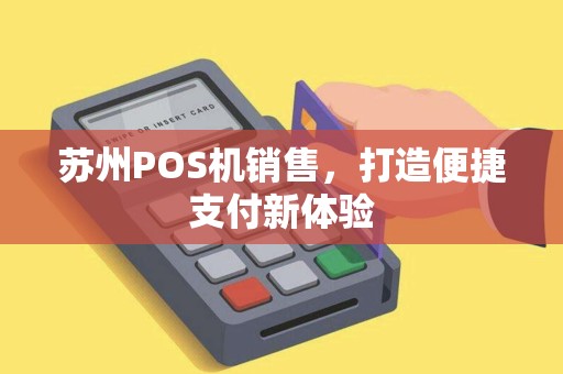 苏州POS机销售，打造便捷支付新体验