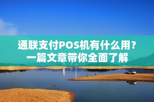 通联支付POS机有什么用？一篇文章带你全面了解