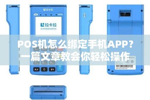 POS机怎么绑定手机APP？一篇文章教会你轻松操作