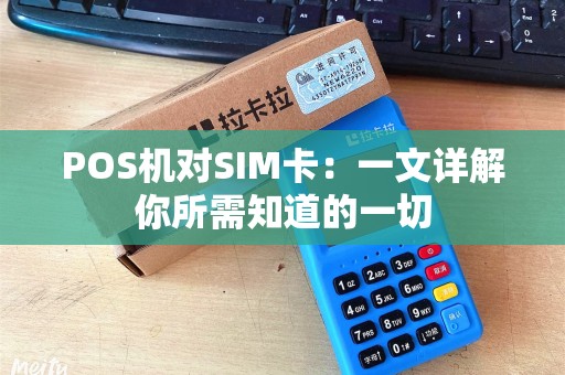 POS机对SIM卡：一文详解你所需知道的一切