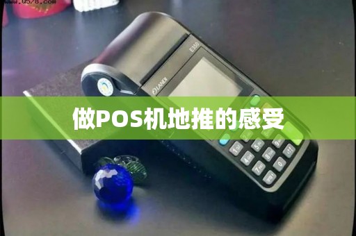 做POS机地推的感受