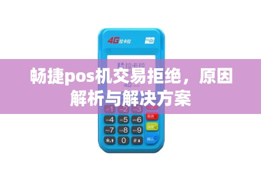 畅捷pos机交易拒绝，原因解析与解决方案