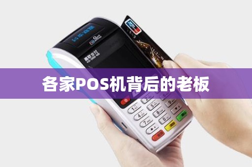 各家POS机背后的老板