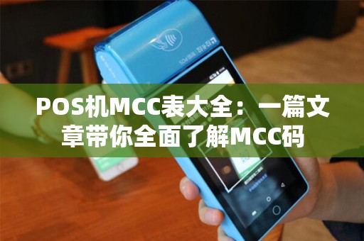POS机MCC表大全：一篇文章带你全面了解MCC码