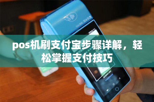 pos机刷支付宝步骤详解，轻松掌握支付技巧