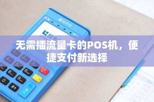 无需插流量卡的POS机，便捷支付新选择