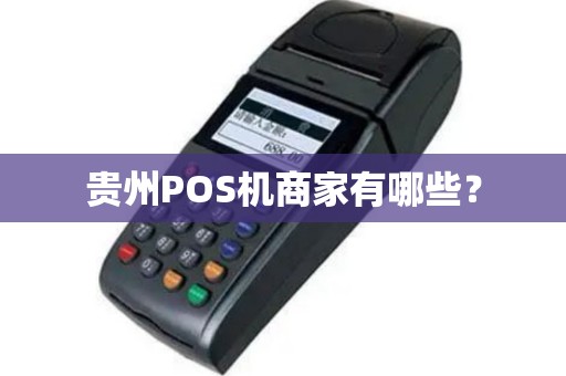 贵州POS机商家有哪些？