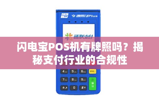 闪电宝POS机有牌照吗？揭秘支付行业的合规性