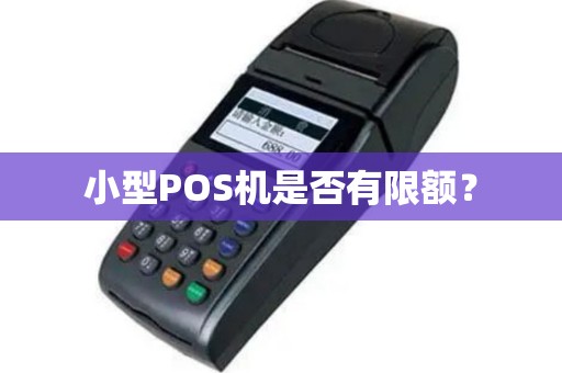 小型POS机是否有限额？