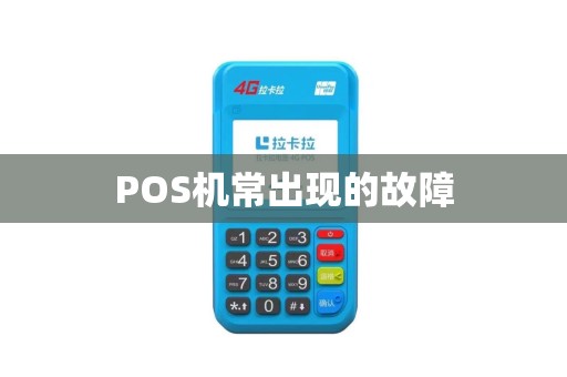POS机常出现的故障