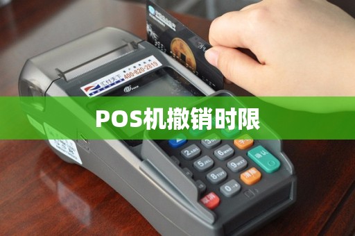 POS机撤销时限