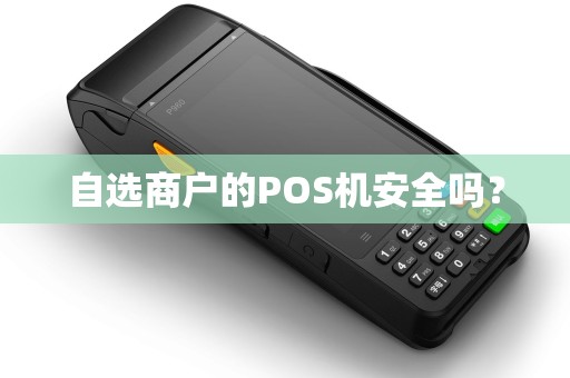 自选商户的POS机安全吗？