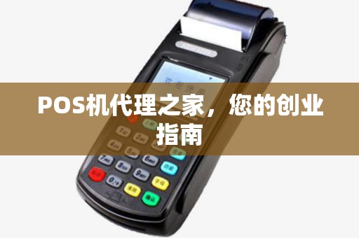 POS机代理之家，您的创业指南