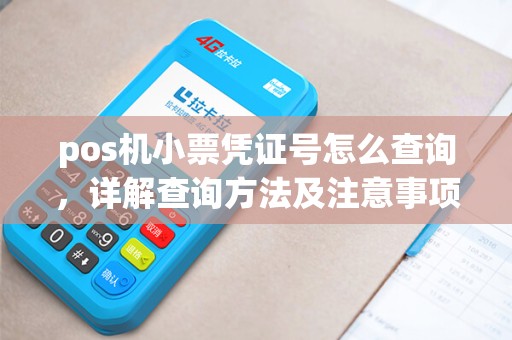 pos机小票凭证号怎么查询，详解查询方法及注意事项