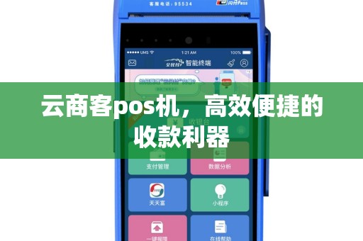 云商客pos机，高效便捷的收款利器