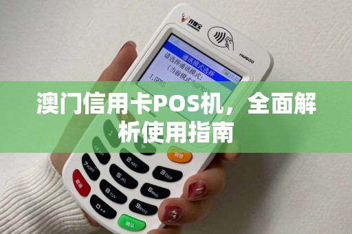 澳门信用卡POS机，全面解析使用指南