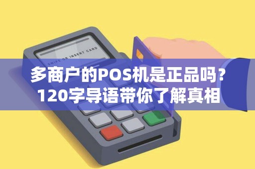 多商户的POS机是正品吗？120字导语带你了解真相